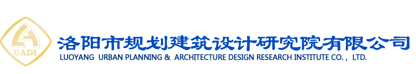洛陽市規劃建筑設計研究院有限公司